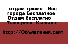 отдам трюмо - Все города Бесплатное » Отдам бесплатно   . Тыва респ.,Кызыл г.